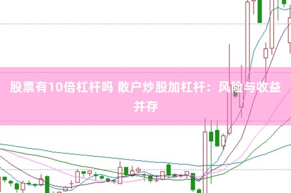 股票有10倍杠杆吗 散户炒股加杠杆：风险与收益并存