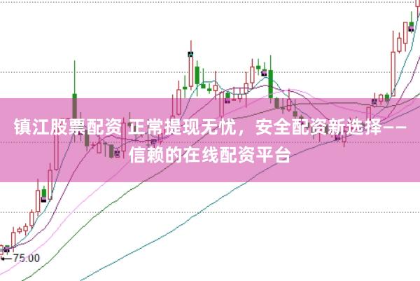 镇江股票配资 正常提现无忧，安全配资新选择——信赖的在线配资平台