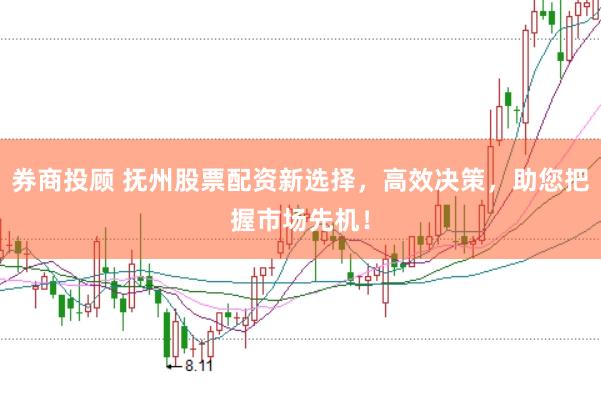 券商投顾 抚州股票配资新选择，高效决策，助您把握市场先机！