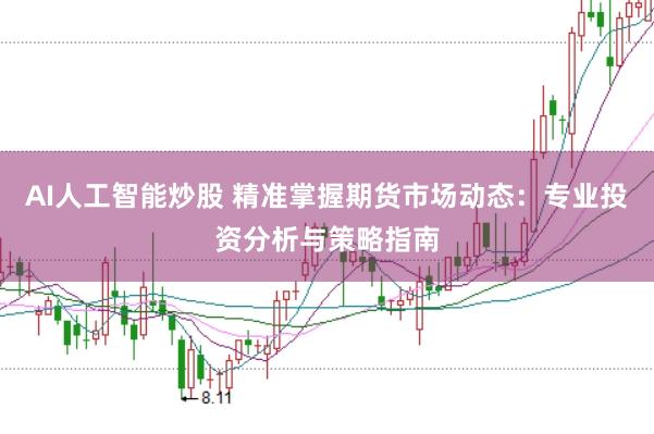 AI人工智能炒股 精准掌握期货市场动态：专业投资分析与策略指南