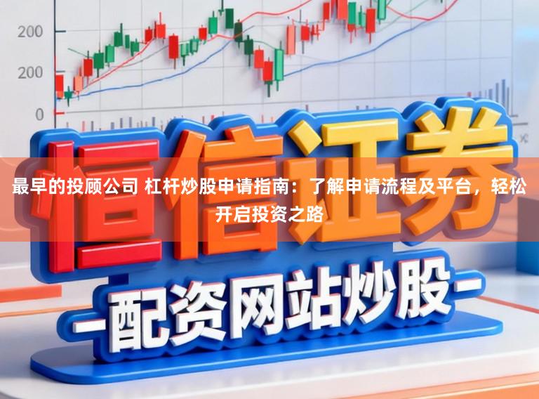 最早的投顾公司 杠杆炒股申请指南：了解申请流程及平台，轻松开启投资之路