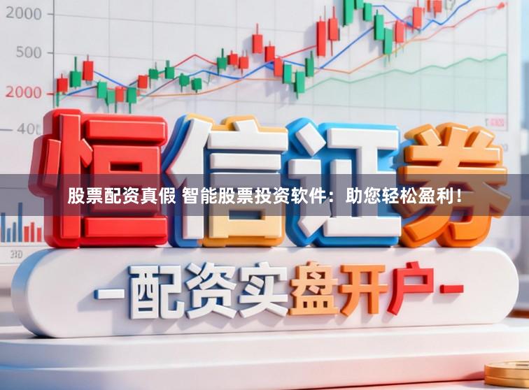 股票配资真假 智能股票投资软件：助您轻松盈利！