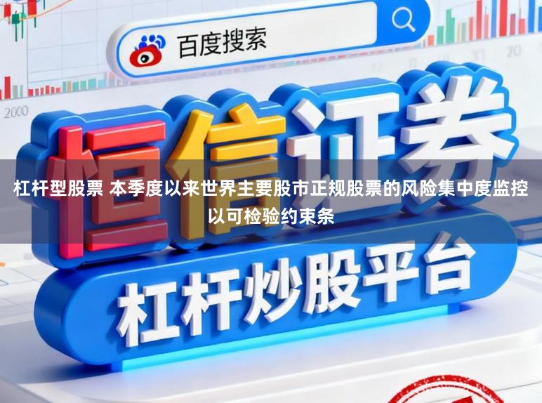 杠杆型股票 本季度以来世界主要股市正规股票的风险集中度监控以可检验约束条