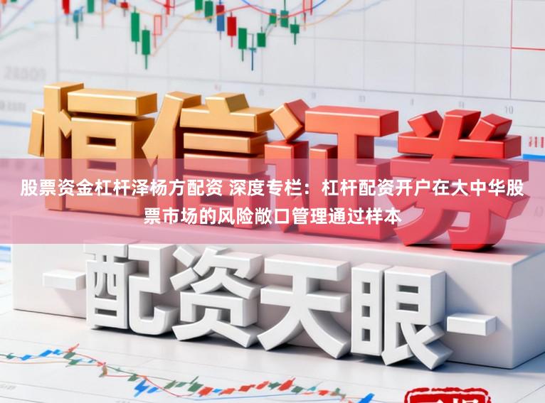 股票资金杠杆泽杨方配资 深度专栏：杠杆配资开户在大中华股票市场的风险敞口管理通过样本