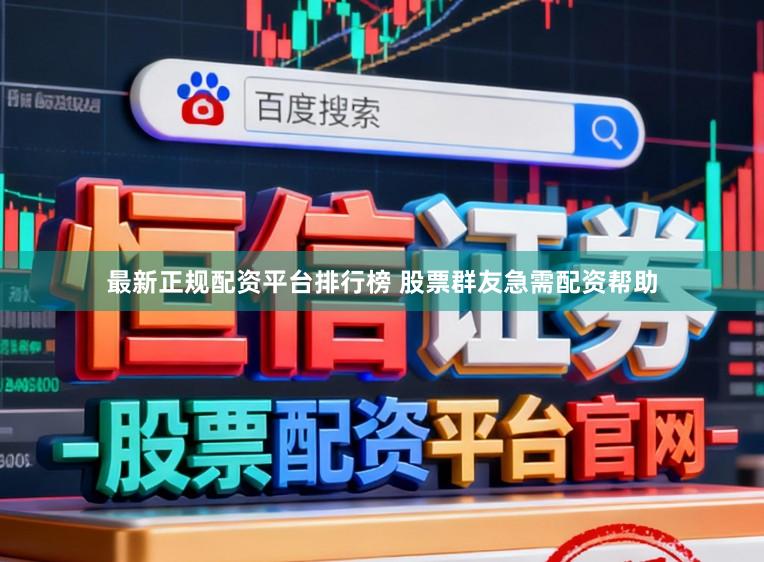 最新正规配资平台排行榜 股票群友急需配资帮助