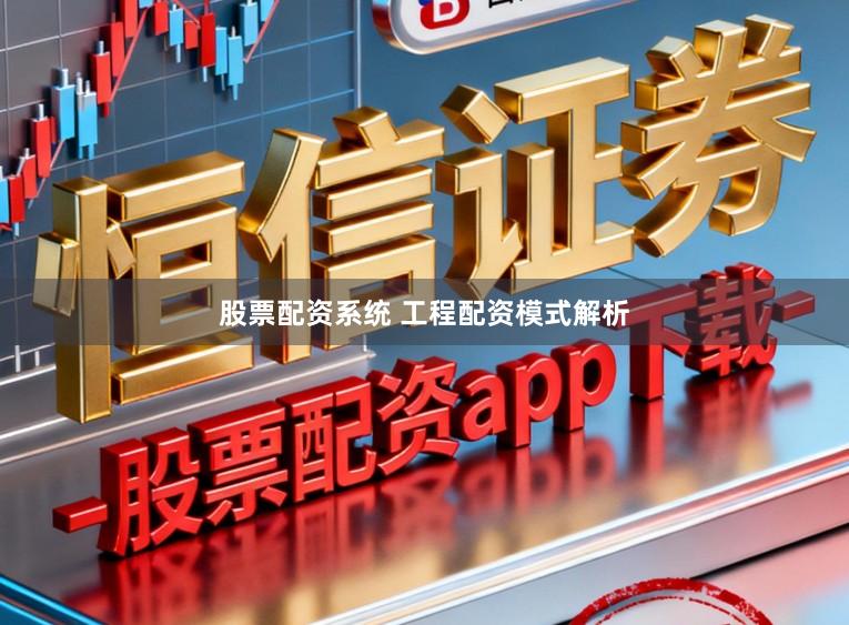 股票配资系统 工程配资模式解析