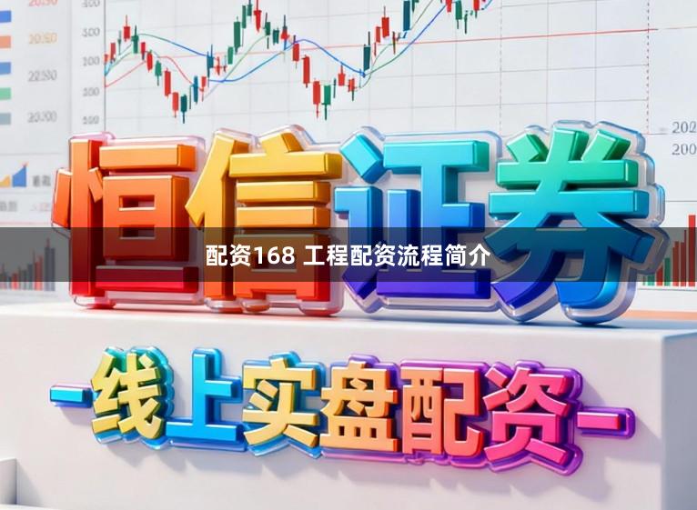 配资168 工程配资流程简介