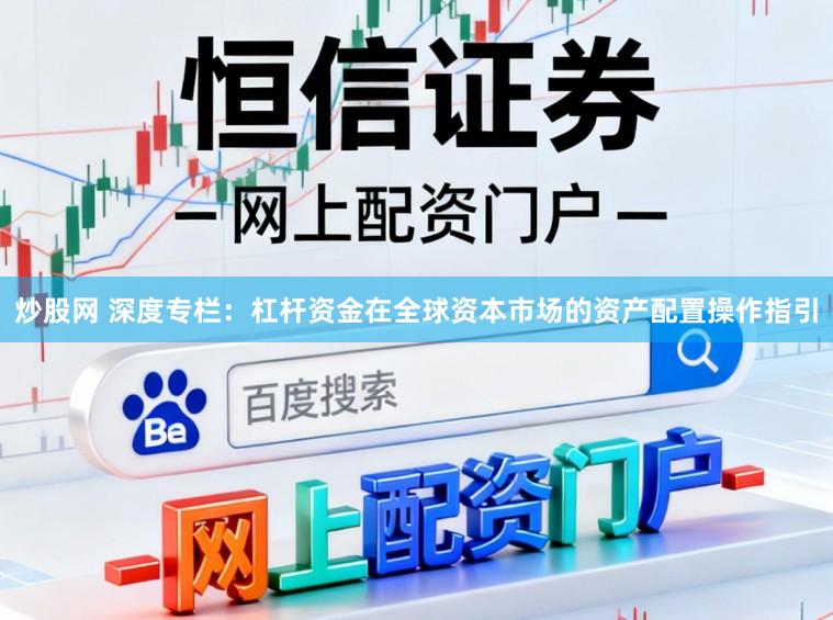 炒股网 深度专栏：杠杆资金在全球资本市场的资产配置操作指引